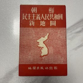 朝鲜民主主义人民共和国新地图（ YG 1层36）