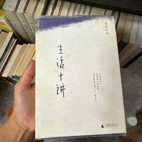 生活十讲