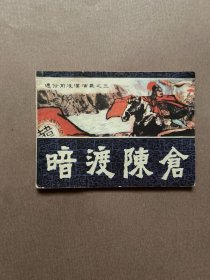 连环画  暗度陈仓（通俗前后汉演义之三） 1981年一版一印 私藏品佳