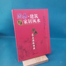 周易·环境与建筑