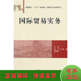 国际贸易实务/普通高校“十三五”规划教材·国际经济与贸易系列