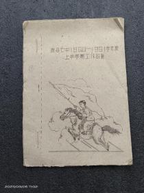 商县七中，商县黑山中学1960---1961学年学校教学工作计划（土草纸油印，孤本）