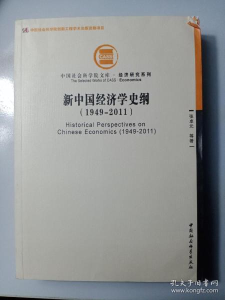 中国社会科学院文库·经济研究系列：新中国经济学史纲（1949-2011）