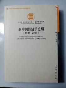 中国社会科学院文库·经济研究系列：新中国经济学史纲（1949-2011）