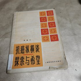 抗癌纵横谈探索与希望