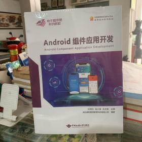 Android组件应用开发（共2册）未开封