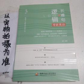 唐迟考研英语长难句的逻辑适用于英语一英语二