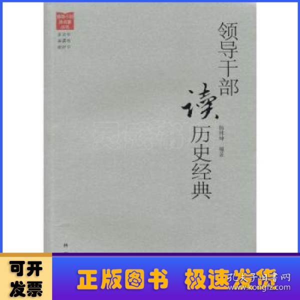 领导干部读名著丛书：领导干部读历史经典