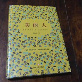 美的人