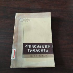 在“新马克思主义”旗帜下的反马克思主义