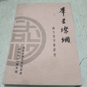 群星灿烂——燕大名学者评介（纪念燕京大学成立九十周年） (汪荣祖 萧公权先生学术次，马国权(容康先生的生平和学术成就，侯仁之(《洪业传》读后题记，林泰（陆志韦先生对中国语言学的贡献，李光霖（《东北史探讨》读后)