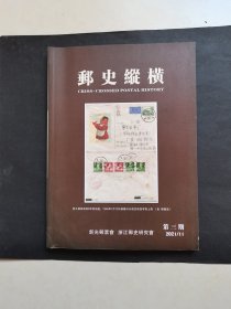 邮史纵横