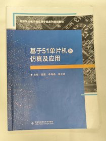 基于51单片机的仿真及应用