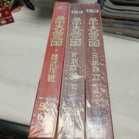 CCTV百家讲坛:《易中天品三国》主讲-易中天（珍藏版 第一、二、三部 18张DVD装）全新未拆封