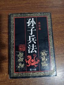 孙子兵法(第六册)