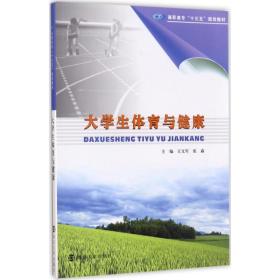 高职高专“十三五”规划教材：大学生体育与健康