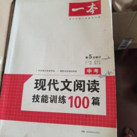 开心语文：现代文阅读技能训练100篇（中考）