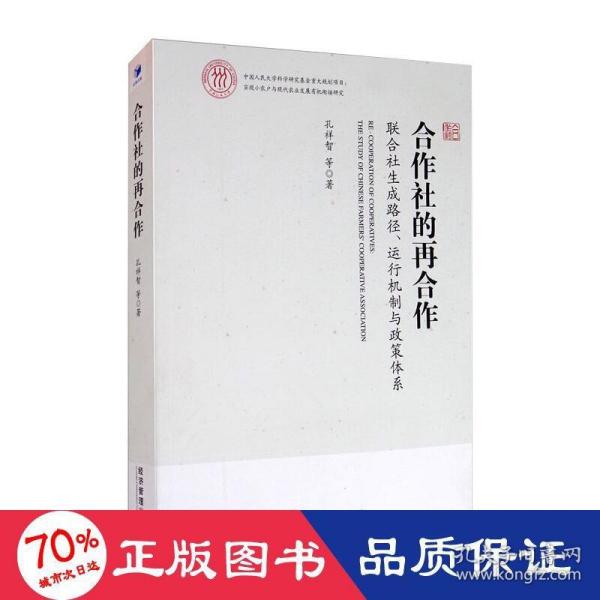 合作社的再合作：联合社生成路径、运行机制与政策体系