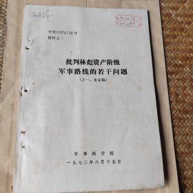 批判林彪资产阶级