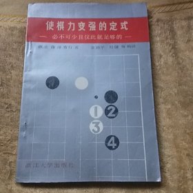 使棋力变强的定式