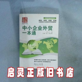 中小企业外贸一本通 王莉 广州经济出版社