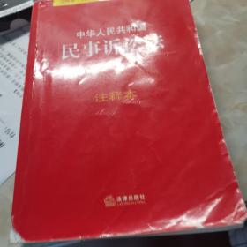 中华人民共和国民事诉讼法（注释本）（含最新司法解释）