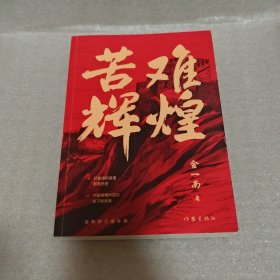 苦难辉煌（金一南教授独家授权，无删减全新修订增补版学习强国推荐）