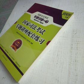 国家司法考试专题讲座系列：国家司法考试专题讲座配套练习（2010年版）（第8版）