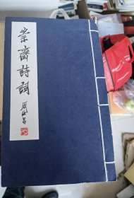 崇斋诗词 周汝昌作序
