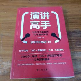 演讲高手: 让你开口就赢的10个演讲法则（虫洞书简出版方出品）（有涂抹痕迹，介意勿拍）