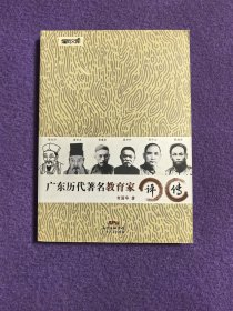 广东历代著名教育家评传