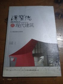 汉宝德谈现代建筑汉宝德、黄健敏  著；黄健敏  编中国友谊出版公司