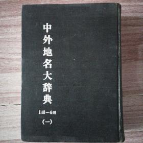 中外地名大辞典（一）：1画—4画   B