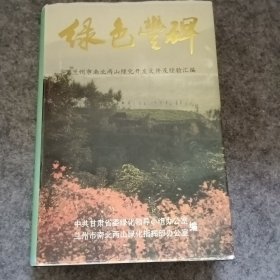 绿色丰碑