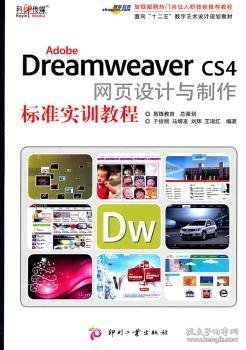 Adobe Dreamweaver CS4网页设计与制作标准实训教程