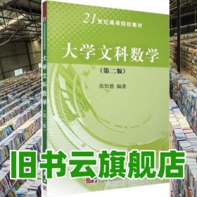 大学文科数学 张饴慈 科学出版社 9787030200365