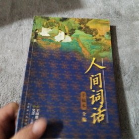 人间词话手稿本全编