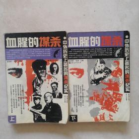 血腥的谋杀（上 下）—中外历史上著名的谋杀纪实