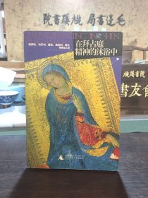 在拜占庭精神的沐浴中：俄罗斯、匈牙利、捷克、奥地利、瑞士博物馆之旅