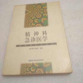 精神科急诊医学/新精神医学丛书