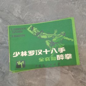 《少林罗汉十八手 全套路醉拳》