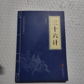 中华国学经典精粹·诸子经典必读本：三十六计