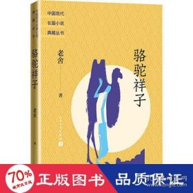 骆驼祥子 中国文学名著读物 老舍 新华老舍9787020170234人民文学出版社