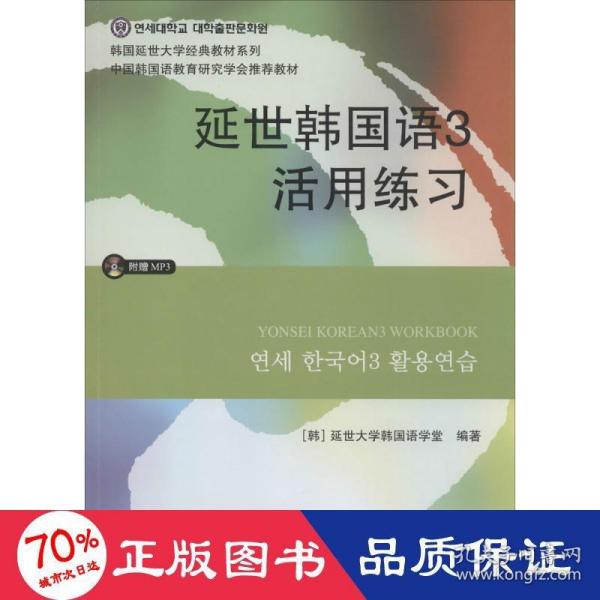 延世韩国语3活用练习/韩国延世大学经典教材系列