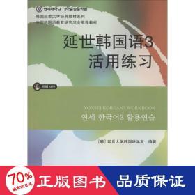 延世韩国语3活用练习/韩国延世大学经典教材系列