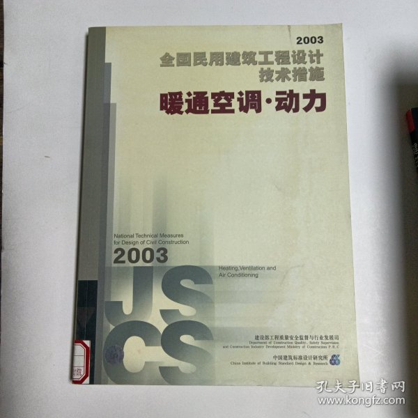 全国民用建筑工程设计技术措施.2003.暖通空调·动力