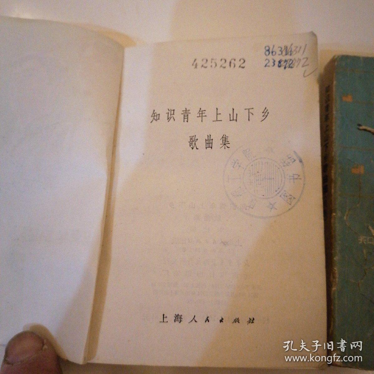 【六、七十年代带语录】
《 知识青年上山下乡歌曲集 • 续集 》（二本合售）
（1974年∽1976年一版一印）