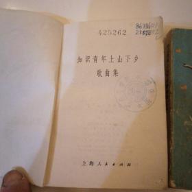 【六、七十年代带语录】
《 知识青年上山下乡歌曲集 • 续集 》（二本合售）
（1974年∽1976年一版一印）