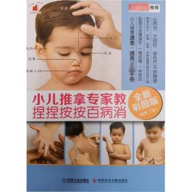 小儿推拿专家教 捏捏按按百病消 全新彩图版 妇幼保健 缘缘