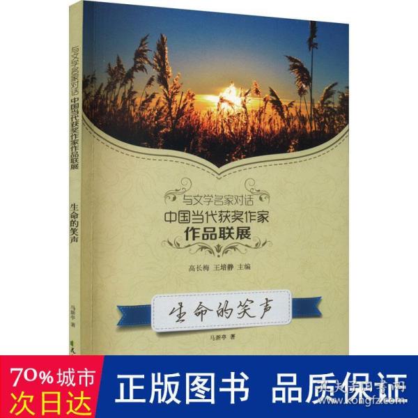 读品悟与文学名家对话中国当代获奖作家作品联展：生命的笑声